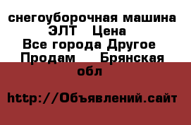 снегоуборочная машина MC110-1 ЭЛТ › Цена ­ 60 000 - Все города Другое » Продам   . Брянская обл.